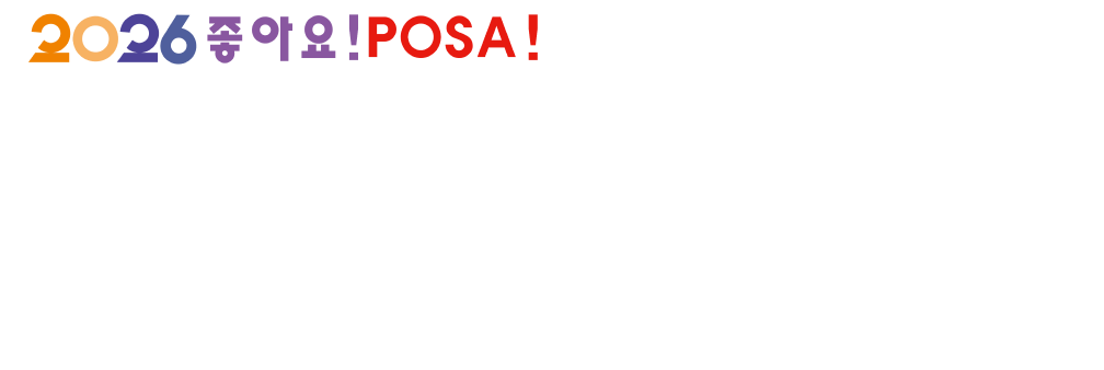 2026 ���ƿ�! POSA! �� ���ο� ������ ����� ���� ������ ���ѹα� �ѱ�������������